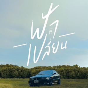 ฟ้าที่เปลี่ยน