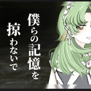 僕らの記憶を掠わないで/不要掠夺我们的记忆