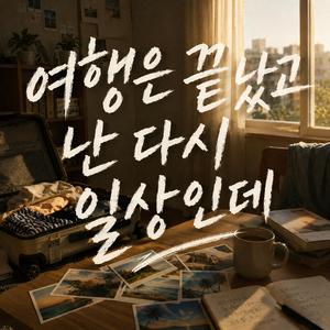 여행은 끝났고 난 다시 일상인데 (feat. 신재호)
