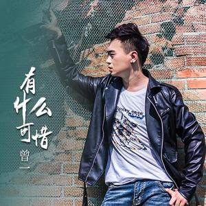曾一-有什么可惜