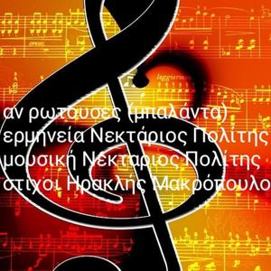 ΑΝ ΡΩΤΟΥΣΕΣ