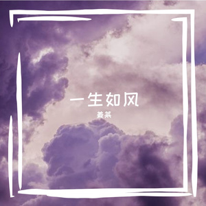 一生如风