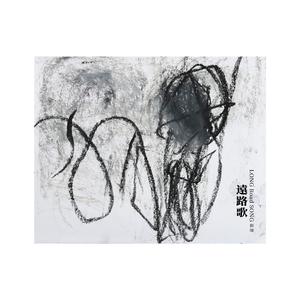 远路歌（苏阳独唱版）