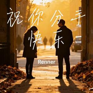 祝你分手快乐