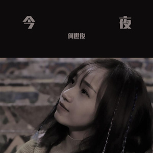 今夜