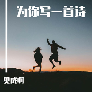 为你写诗