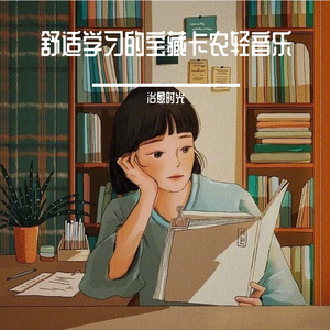 夜晚学习宁静的卡农纯音乐