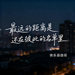 最远的距离是还在彼此的名单里