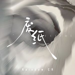 画家和舞蹈家（废纸）