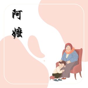 阿嬤 (治愈版)