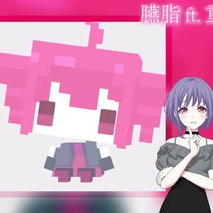 臙脂 ft. 重音テト