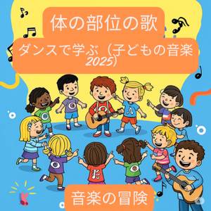 体の部位の歌 | ダンスで学ぶ（子供向け音楽 2025）