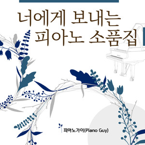 보통의 하루 (나의 아저씨 OST Part.3) (피아노 Cover Ver.)