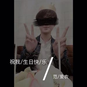祝我生日快乐