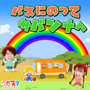 とんとんトマトちゃん (キッズソングカバー) [「NHK教育テレビ Eテレ いないいないばぁっ!」より]