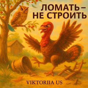 ЛОМАТЬ - НЕ СТРОИТЬ