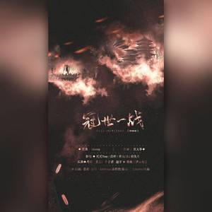 冠世一战抒情版