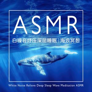 清理负能量海浪声