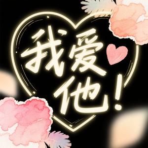 我爱他