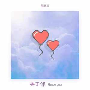 关于你