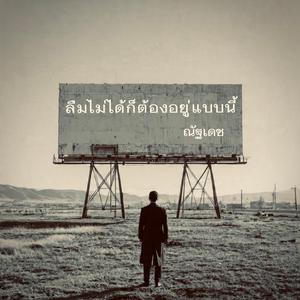 ลืมไม่ได้ก็ต้องอยู่แบบนี้