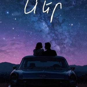 Քեզ մի սեր / Qez mi ser