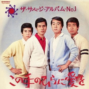 いつまでも いつまでも (オリジナル・ヴァージョン)