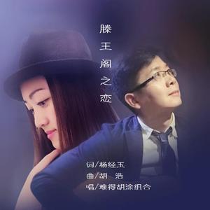 《滕王阁之恋》难得胡涂组合