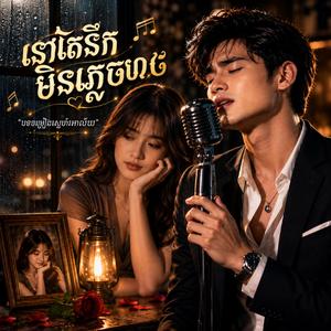 ចិត្តអូនសាងពីអ្វីទើបមិនព្រមត្រលប់!
