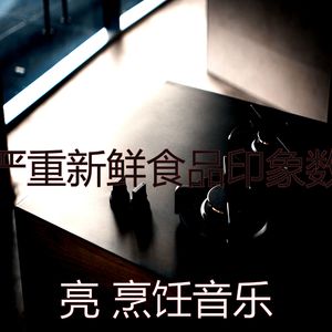 微妙的烹饪心情