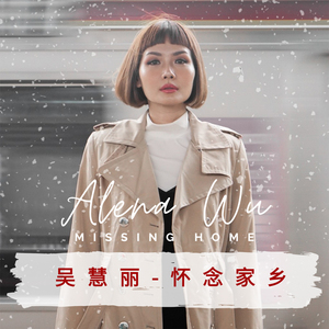 Missing Home 怀念家乡