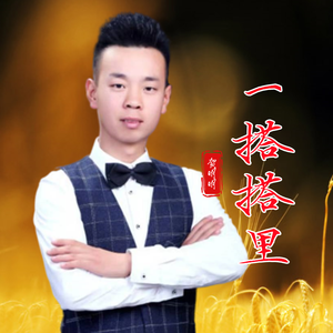 一搭搭里（伴奏）