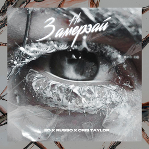 Не замерзай (Remix)