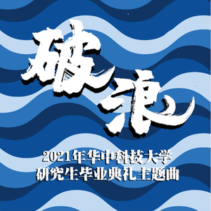 破浪（2021年华中科技大学研究生毕业典礼主题曲）