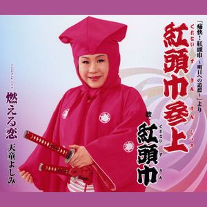 紅頭巾参上 (シングルバージョン)