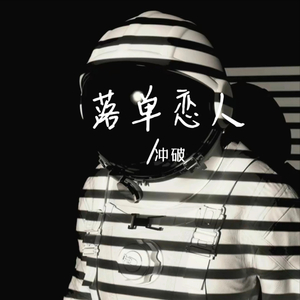 落单恋人(改编版)