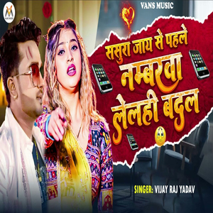 Sasura Jaay Se Pahle Numberwa Lalahi Badal