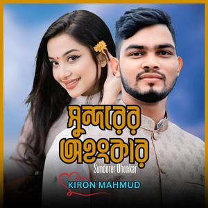 সুন্দরের অহংকার