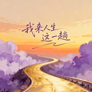 我若提笔写半生