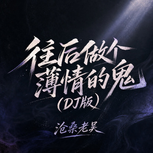 往后做个薄情的鬼(DJ版)