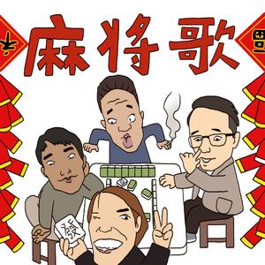麻将歌