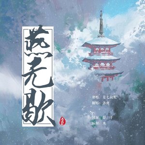 燕无歇