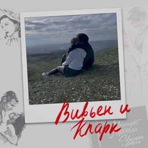 Вивьен и Кларк