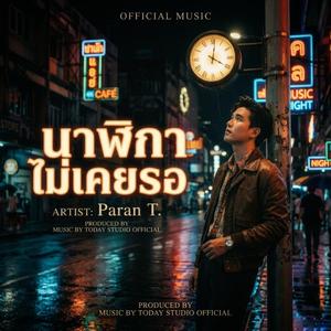 นาฬิกาไม่เคยรอ