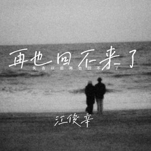 失去以后再也回不来了