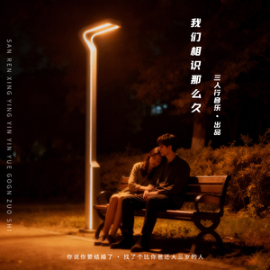 我们相识那么久(他赠你名分你赠他青春)