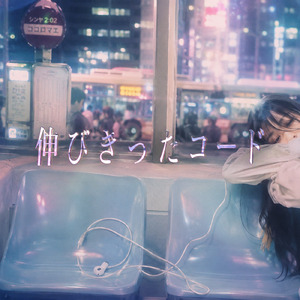 伸びきったコード