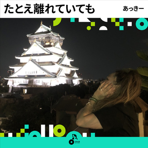 たとえ離れていても (INSTRUMENTAL)