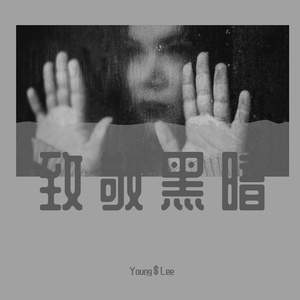 致敬黑暗