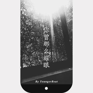 你曾那么耀眼(prod by Red killer)